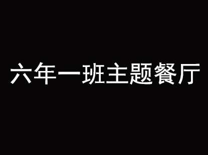 六年一班主题餐厅加盟