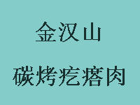 金汉山碳烤疙瘩肉加盟