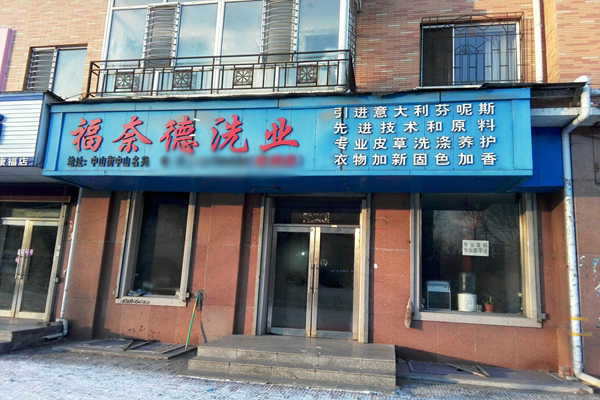 福奈德干洗加盟店