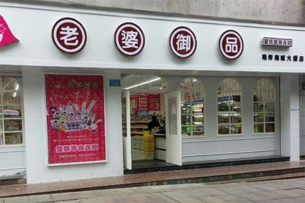 老婆御品零食加盟店