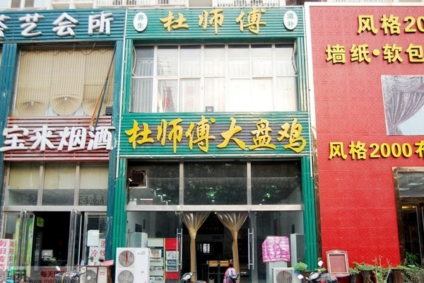 杜师傅大盘鸡加盟店