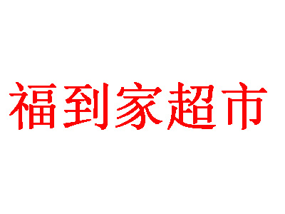 福到家超市加盟