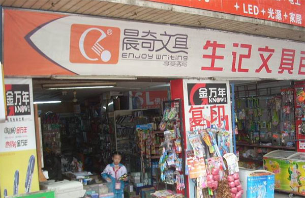 晨奇文具加盟店