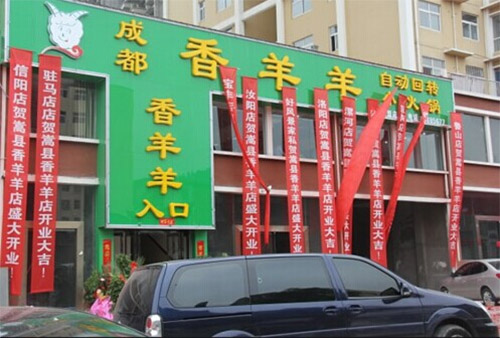 香香羊火锅加盟店