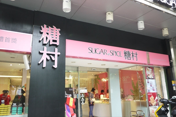 糖村加盟店