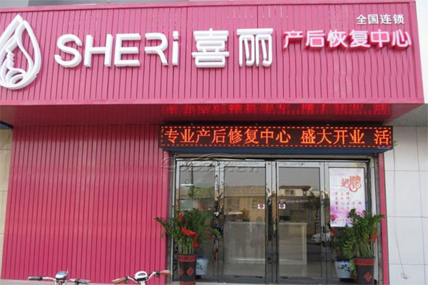 喜丽产后恢复中心门店