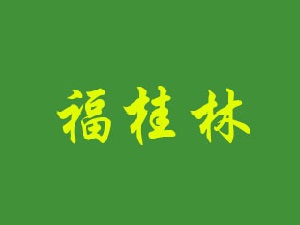 福桂林加盟