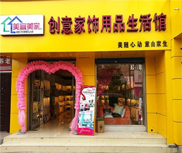 美宜美家加盟店