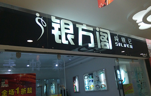 银方阁加盟店