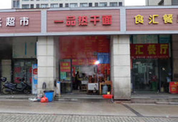 一品香热干面加盟店