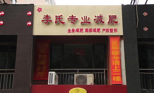 李氏减肥加盟店