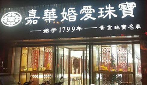 嘉华婚爱珠宝加盟店