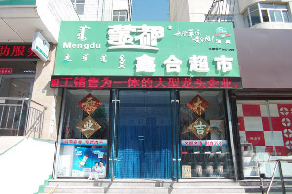 加盟店