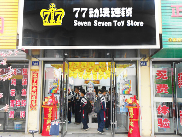 77动漫店