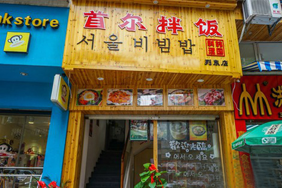 首尔拌饭加盟店