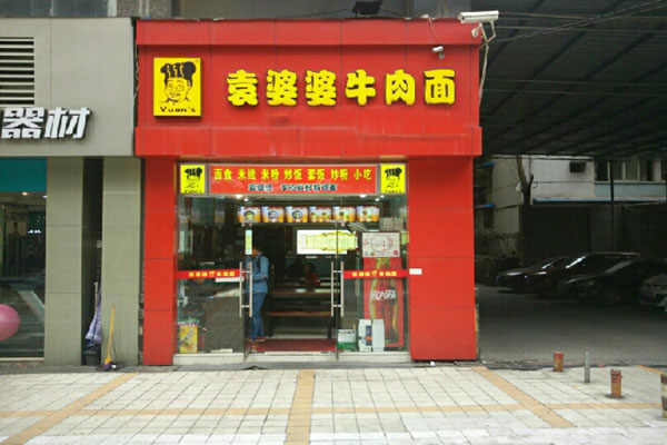 袁婆婆加盟店