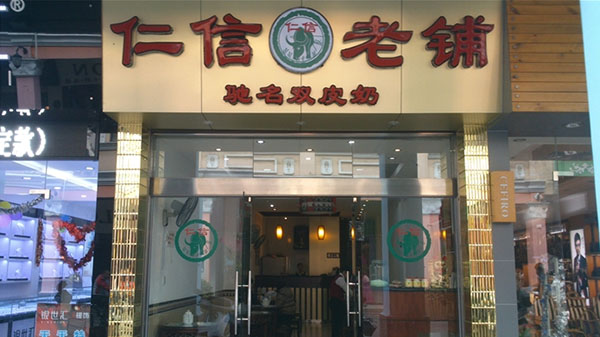 仁信老铺加盟店