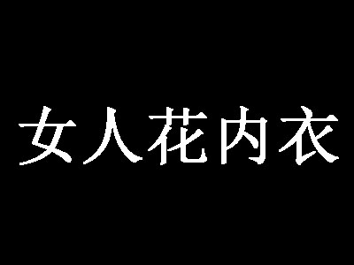 女人花内衣加盟费