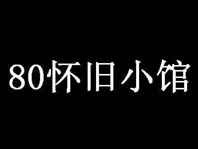 80怀旧小馆加盟费