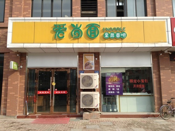 爱尚面加盟店