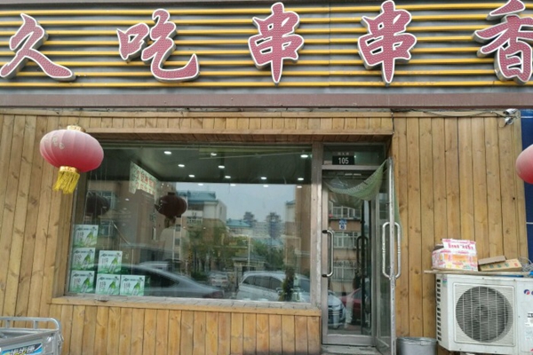 久吃串串香加盟店