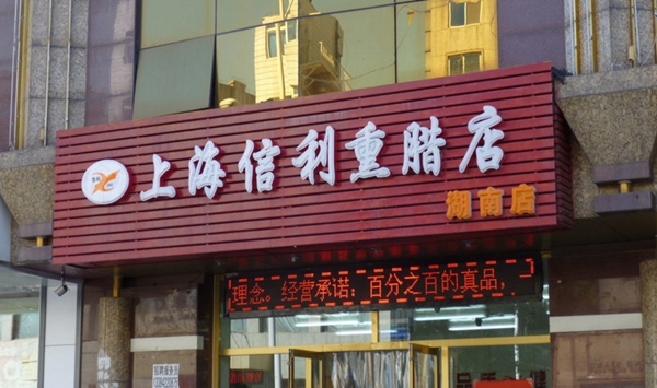 上海信利熏腊店加盟店