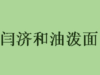 闫济和油泼面加盟