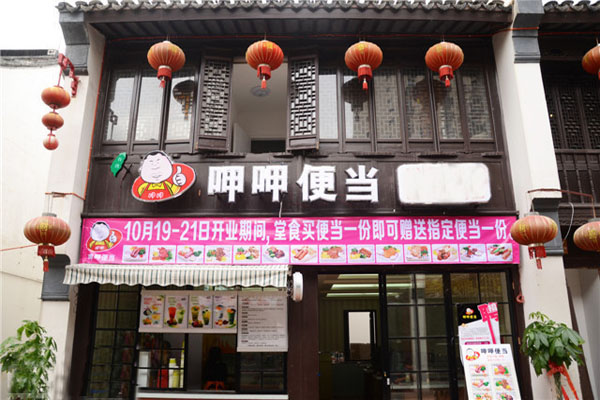 呷呷便当加盟店