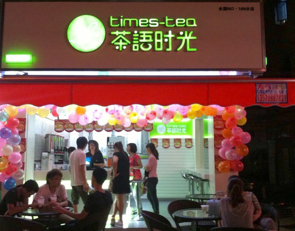 茶语时光奶茶加盟店