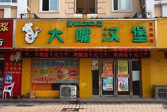 大嘴汉堡加盟店