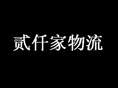 贰仟家物流加盟赚钱吗?利润如何? -