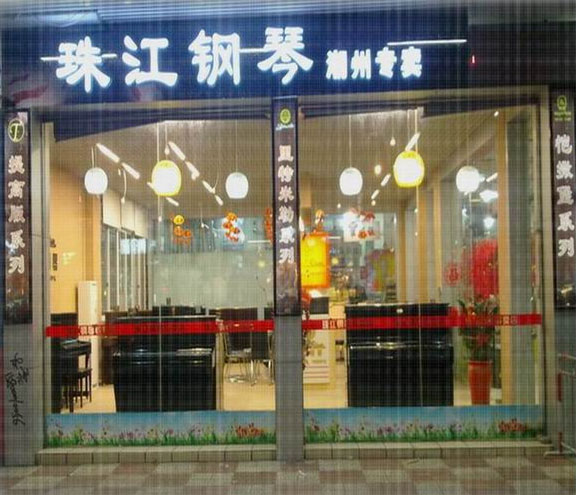 珠江钢琴加盟店