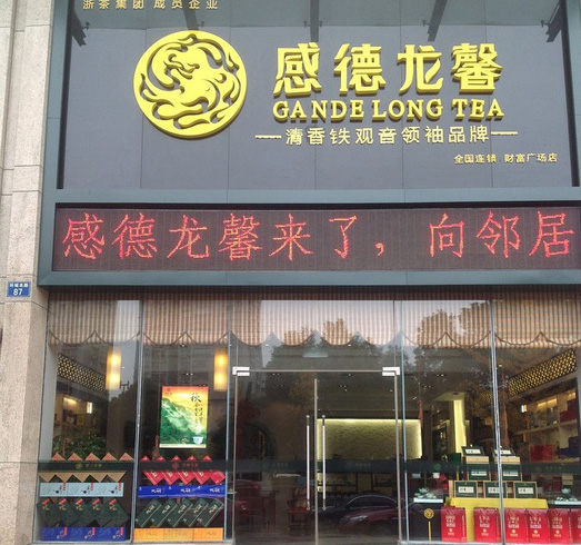 龙馨茶叶加盟店