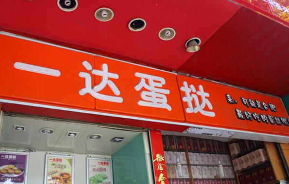 一达蛋挞加盟店