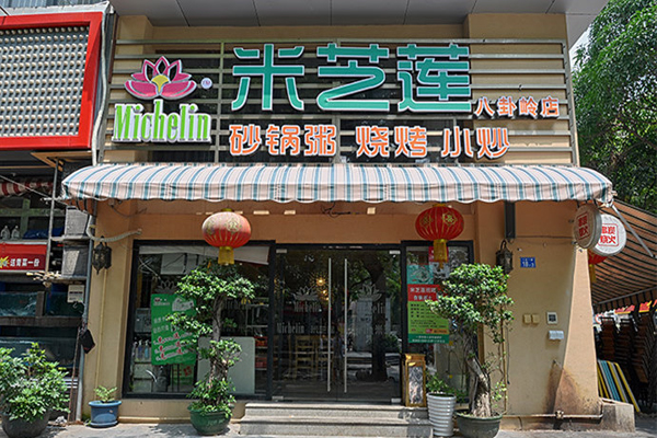 米芝莲砂锅粥加盟店