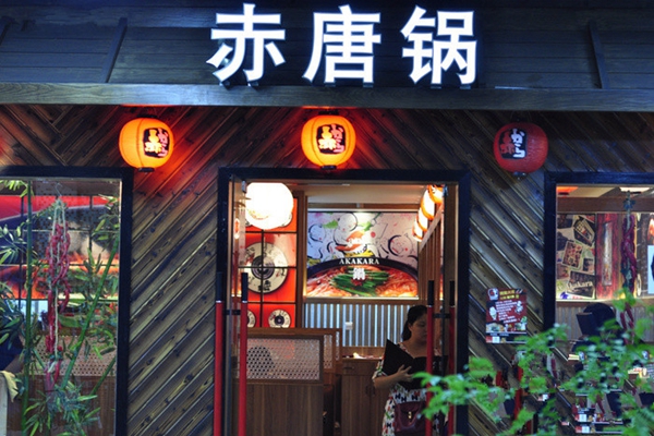 赤唐锅加盟店