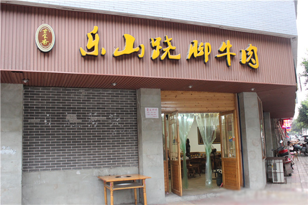 古食香乐山跷脚牛肉加盟店
