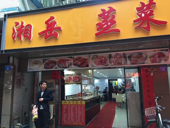 湘岳蒸菜加盟店