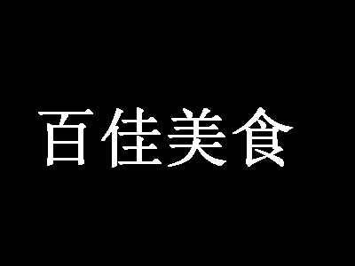 百佳美食加盟