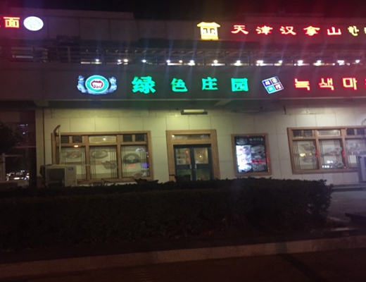 绿色庄园韩国料理加盟店