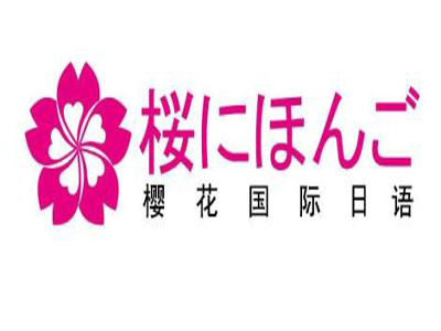 樱花日语加盟
