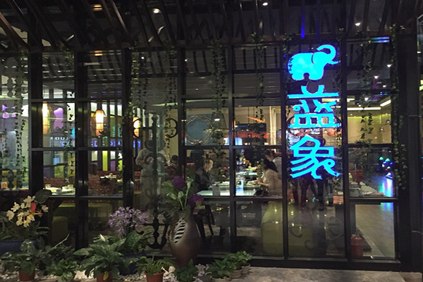 蓝象泰国餐厅