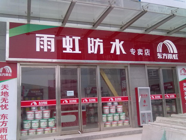 雨虹防水加盟店