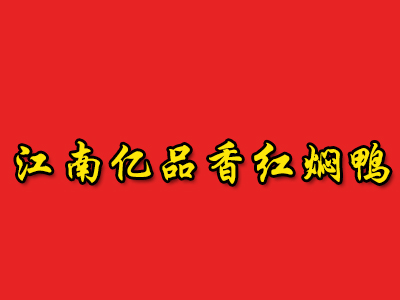 江南亿品香红焖鸭加盟