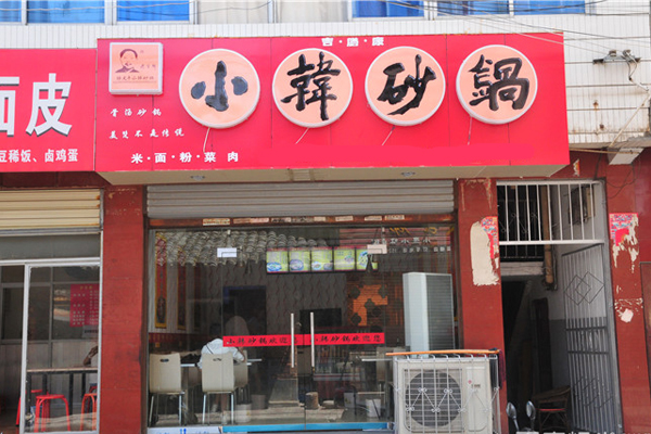 小韩砂锅加盟店