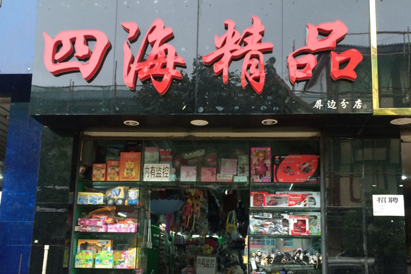 四海精品加盟店