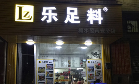 乐足料糖水加盟店