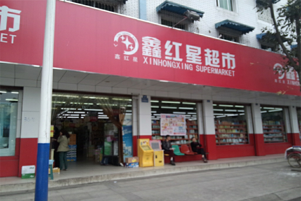 鑫红星超市加盟店