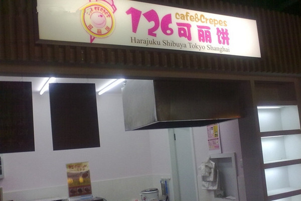 126可丽饼加盟店