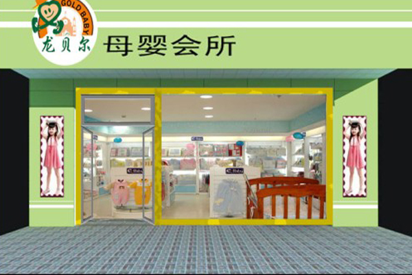 龙贝尔母婴会所加盟店